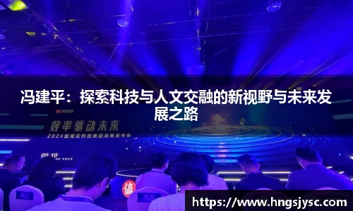 冯建平：探索科技与人文交融的新视野与未来发展之路