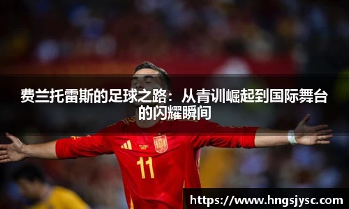 费兰托雷斯的足球之路：从青训崛起到国际舞台的闪耀瞬间