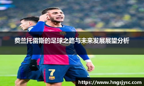 费兰托雷斯的足球之路与未来发展展望分析