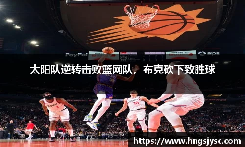 太阳队逆转击败篮网队，布克砍下致胜球