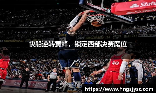 快船逆转黄蜂，锁定西部决赛席位