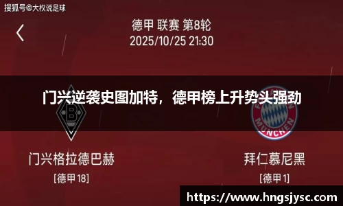门兴逆袭史图加特，德甲榜上升势头强劲