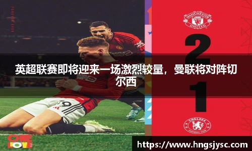 英超联赛即将迎来一场激烈较量，曼联将对阵切尔西