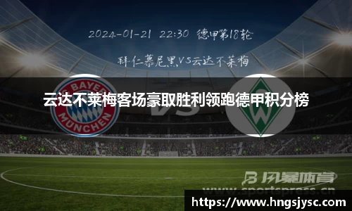 云达不莱梅客场豪取胜利领跑德甲积分榜